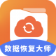 数据恢复大师助手官方版：专业恢复手机数据的软件