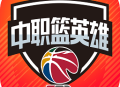 中职篮英雄游戏下载 - 篮球体育竞技模拟实战游戏