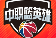 中职篮英雄游戏下载 - 篮球体育竞技模拟实战游戏