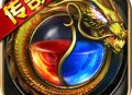 《龙之传奇2》手机游戏下载：自由PK、千人激战场面等你体验