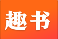 趣书Android下载：小说漫画阅读客户端