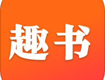 趣书Android下载：小说漫画阅读客户端