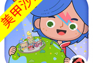 米加小镇世界美甲店下载 - 休闲益智游戏最新版