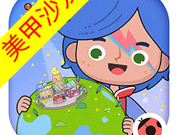 米加小镇世界美甲店下载 - 休闲益智游戏最新版