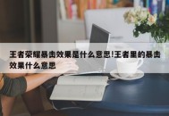 王者荣耀暴击效果是什么意思!王者里的暴击效果什么意思