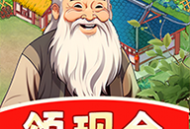 悠然百草园：种植草药，领取现金红包