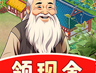 悠然百草园：种植草药，领取现金红包