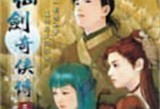仙剑奇侠传3中文版下载 - 安卓角色扮演游戏