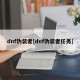 dnf伪装者[dnf伪装者任务]