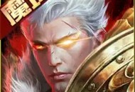 魔域互通版下载：最新动作射击手游体验