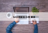 lol小楼解说/小楼 解说