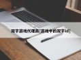 双字游戏代理商[游戏中的双字id]