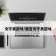 文字类游戏!视觉文字类游戏