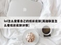 lol怎么查看自己的炫彩皮肤[英雄联盟怎么看炫彩皮肤详情]