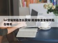 lol宝箱钥匙怎么获得!英雄联盟宝箱钥匙在哪买