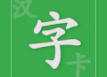 汉字卡app：专为孩子设计的汉字学习与书写练习工具