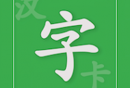 汉字卡app：专为孩子设计的汉字学习与书写练习工具