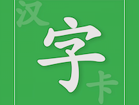 汉字卡app：专为孩子设计的汉字学习与书写练习工具