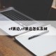cf黑边,cf黑边怎么去掉