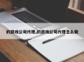 的游戏公司代理,的游戏公司代理怎么做