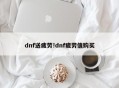 dnf送疲劳!dnf疲劳值购买