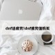 dnf送疲劳!dnf疲劳值购买