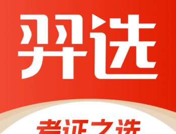 羿选教育APP下载：考试学习必备平台
