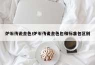 炉石传说金色/炉石传说金色包和标准包区别