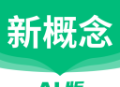 新概念AI版下载：精准口语评估与提升
