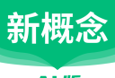 新概念AI版下载：精准口语评估与提升