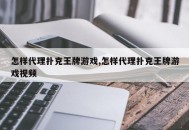 怎样代理扑克王牌游戏,怎样代理扑克王牌游戏视频