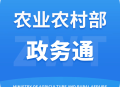 农政通app官方正版下载——农业农村部移动政务服务平台