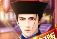 谁是状元最新版 - 安卓仕途经营游戏下载