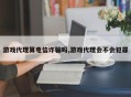 游戏代理算电信诈骗吗,游戏代理会不会犯罪