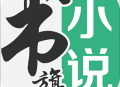 书旗小说免费版：沉浸式阅读体验与听书功能下载
