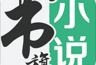 书旗小说免费版：沉浸式阅读体验与听书功能下载