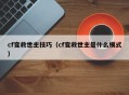 cf变救世主技巧（cf变救世主是什么模式）