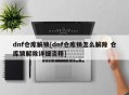 dnf仓库解锁[dnf仓库锁怎么解除 仓库锁解除详细流程]
