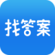 『上学搜答案助手』下载：智能学习问答应用