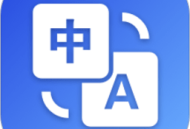 英汉翻译软件手机版下载 - 多语言翻译工具