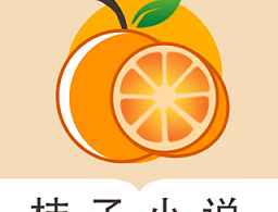 桔子免费小说app下载：资讯阅读的新选择