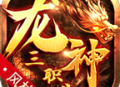 风林龙神三职业手游正版下载与安装指南