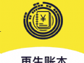 再生账本下载：专业的手机记账应用，财务管理轻松搞定