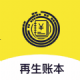 再生账本 - 高效手机记账软件免费下载