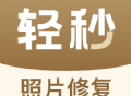 轻秒照片修复软件下载及功能介绍