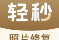 轻秒照片修复软件下载及功能介绍