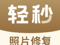 轻秒照片修复软件下载及功能介绍