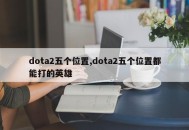 dota2五个位置,dota2五个位置都能打的英雄