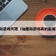仙魔劫游戏代理（仙魔劫游戏真的能提现吗）