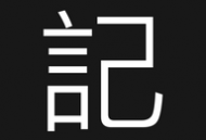 恒记app下载：一站式生活与工作管理工具